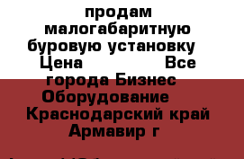 продам малогабаритную буровую установку › Цена ­ 130 000 - Все города Бизнес » Оборудование   . Краснодарский край,Армавир г.